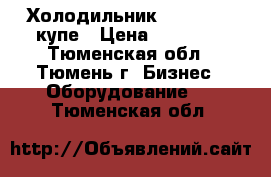 Холодильник Polair-1,4 купе › Цена ­ 17 000 - Тюменская обл., Тюмень г. Бизнес » Оборудование   . Тюменская обл.